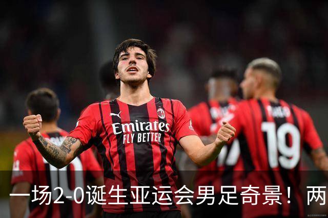 一场2-0诞生亚运会男足奇景！两支拿3分球队提前出线，4分球队却面临出局