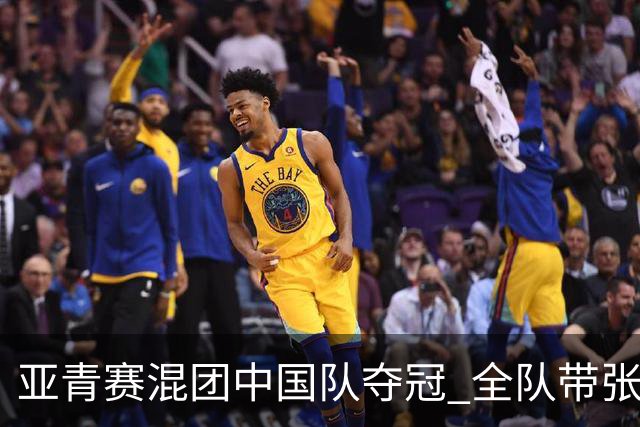 亚青赛混团中国队夺冠 全队带张志杰球衣上领奖台
