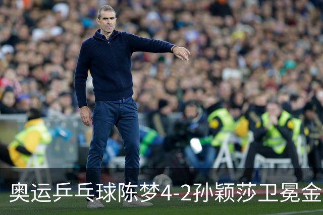 奥运乒乓球陈梦4-2孙颖莎卫冕金牌 国乒赢10连冠
