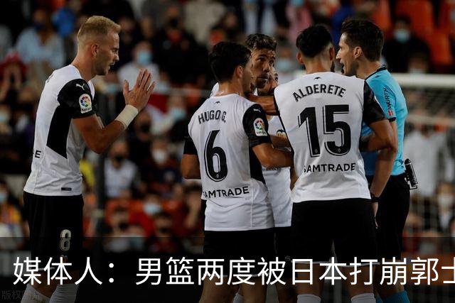 媒体人：男篮两度被日本打崩郭士强应担责 我觉得可以提前换帅