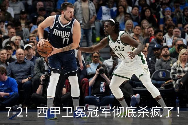 7-2！西甲卫冕冠军彻底杀疯了！6场28球，穆帅最猛开局硬是被甩得没脾气