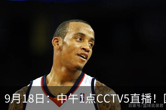 9月18日：中午1点CCTV5直播！国足取胜即挺进8强，王钰栋或将沦为替补
